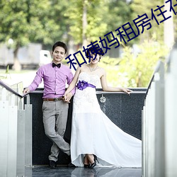 和姨妈租房(fáng)住在一起(qǐ)电影