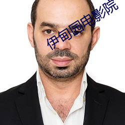伊甸园电(電)影院