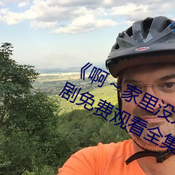 《啊～家裏沒人叫大點聲寶寶》電視劇免費觀看全集