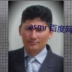 asmr 百度网盘 （疾言怒色