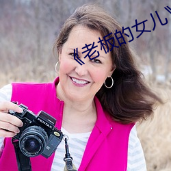 《老板的女儿》