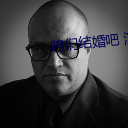咱们结婚吧(吧) 演员