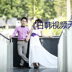 《日韓視頻無磚區》在線觀看