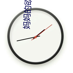 妈妈的(的)欲望(望)