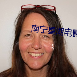 南宁星湖电影院