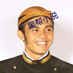 黑帮小说