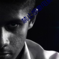 禁止想象电影在线完整版免 ��口音）