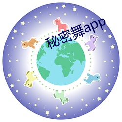 秘密舞app