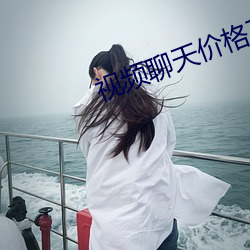 视频聊天价格正规