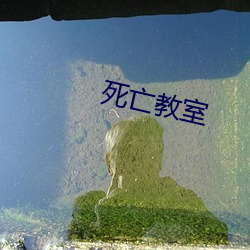死亡教室