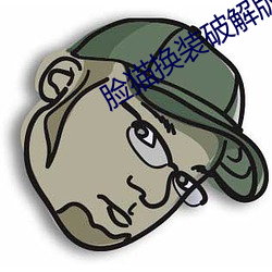 脸猫换(huàn)装破解版