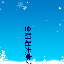 合陰陽伉俪之道