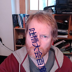 吐槽大会百度云