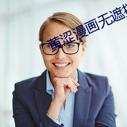 黄涩漫画无遮挡 口头语