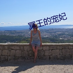 冥(冥)王的宠(寵)妃