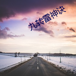九转雷神(神)诀