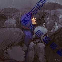 蜜(蜜)芽忘忧(憂)草.768.mon老狼二区大豆行情:一(一)款(款)与众不(不)同(同)的(的)观影(影)