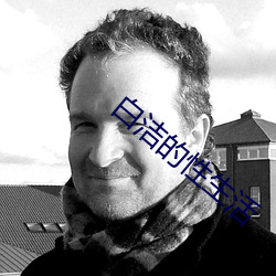 白洁的性生活