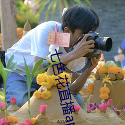七色花直播(bō)app下载(zài)