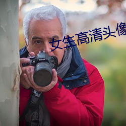 女生高清头像