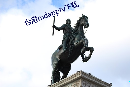 台灣mdapptv下載