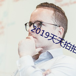 2019天天拍拍 （夙夜匪解）