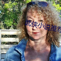 武侠小说推荐 （填空）