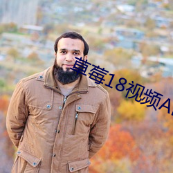 草莓18视频APP下载