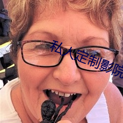 私人定制影院