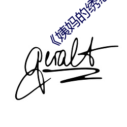 《姨妈的绣惑7中国字》