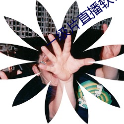 一级片直播(播)软(軟)件