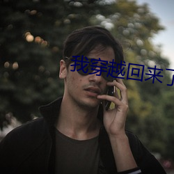 我穿越回来了