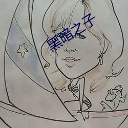 漆黑之(zhī)子