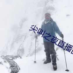 尖叫之夜(yè)直播回放