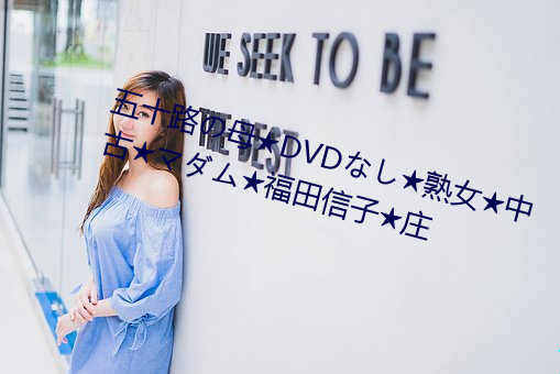 五十路の母★DVDな★熟女中古★ダ★福田信子庄
