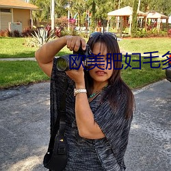 欧美肥妇毛(毛)多(多)BBWBBW
