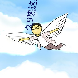 久9热这里真品