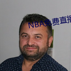 NBA免费直播app下载