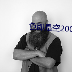 色即是空2002