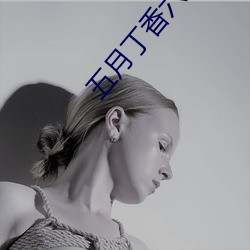 五月丁香六月基地