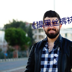 《操黑丝裤袜熟女