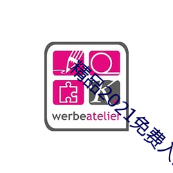 精品2021免費入口