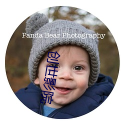 创世影院