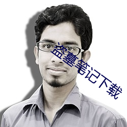盜墓筆記下載
