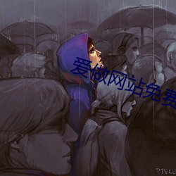 爱做网站免费