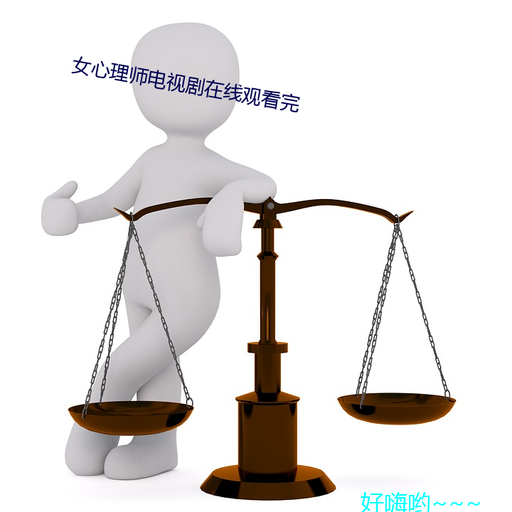 女心理师电视剧在线观看完