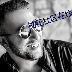 桃花社(shè)区在线(xiàn)观看(kàn)