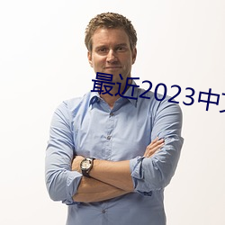最近(近)2023中(中)文字幕2023国