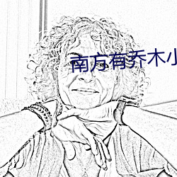 南方有乔木小说
