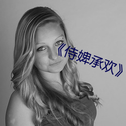 《侍婢(婢)承欢》